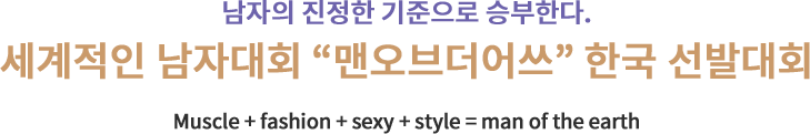 세계적인 남자대회 “맨오브더어쓰” 한국 선발대회